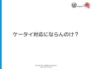 meets




ケータイ対応にならんのけ？




    Copyright 2011 COWBELL Corporation.
            Some rights reserved
 
