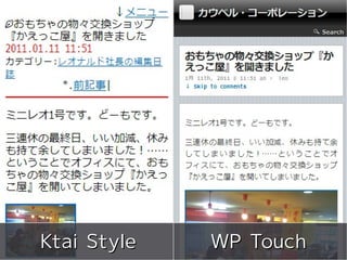 meets




Ktai Style                                WP Touch
         Copyright 2011 COWBELL Corporation.
                 Some rights reserved
 