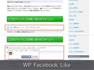 meets




WP Facebook Like
    Copyright 2011 COWBELL Corporation.
            Some rights reserved
 