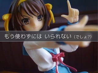 meets




もう使わずには いられない（でしょ?）




       Copyright 2011 COWBELL Corporation.
               Some rights reserved
 