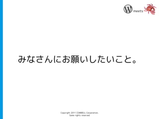 meets




みなさんにお願いしたいこと。




    Copyright 2011 COWBELL Corporation.
            Some rights reserved
 
