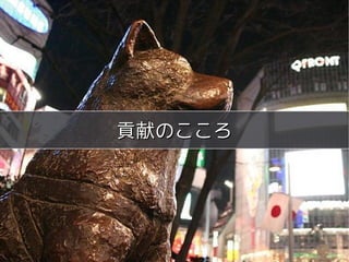 meets




貢献のこころ




Copyright 2011 COWBELL Corporation.
        Some rights reserved
 