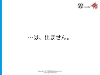 meets




…は、出ません。




 Copyright 2011 COWBELL Corporation.
         Some rights reserved
 