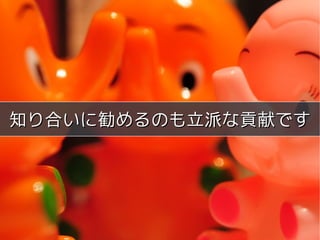 meets




知り合いに勧めるのも立派な貢献です




      Copyright 2011 COWBELL Corporation.
              Some rights reserved
 