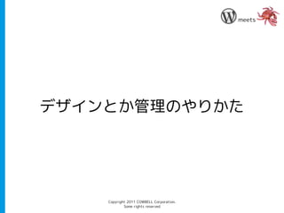 meets




デザインとか管理のやりかた




    Copyright 2011 COWBELL Corporation.
            Some rights reserved
 