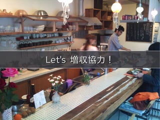 meets




Let's 増収協力！




  Copyright 2011 COWBELL Corporation.
          Some rights reserved
 