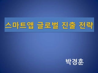 스마트앱 글로벌 진출 전략 박경훈 