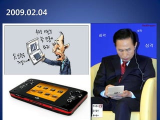 국내 정부의 움직임2009.09.02한국산업의 경쟁력은 IT의 힘이다. - 오해석 특보 선임 - IT Korea 5대전략 발표