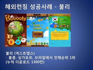 해외런칭 성공사례 – 바닐라 브리즈I-GUN– 해외 800만 다운로드