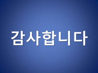 스마트앱 글로벌 진출 전략박경훈