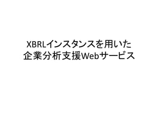 XBRLインスタンスを用いた
企業分析支援Webサービス
 
