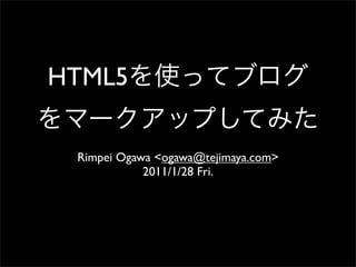 HTML5

 Rimpei Ogawa <ogawa@tejimaya.com>
            2011/1/28 Fri.
 