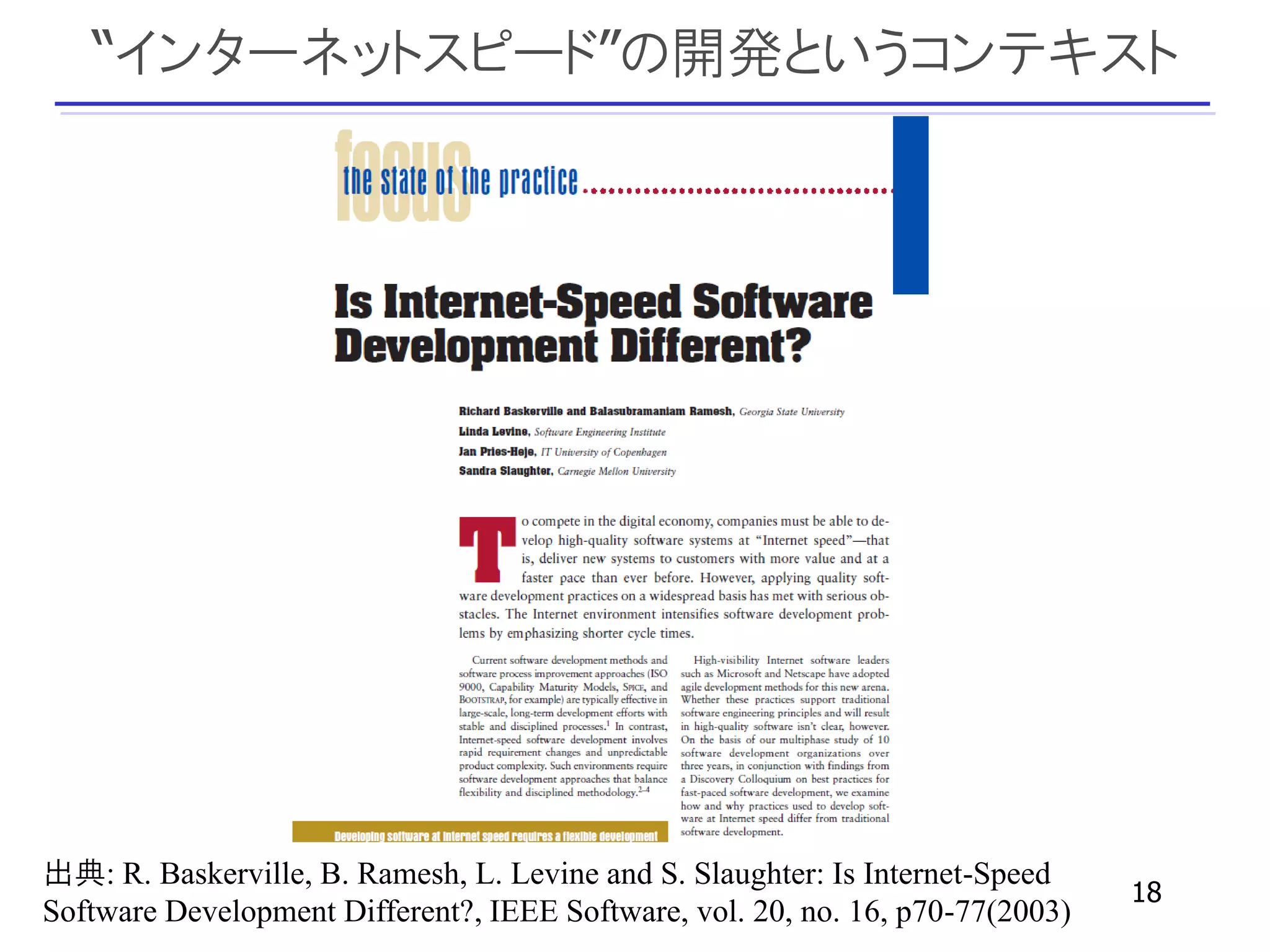 “インターネットスピード”の開発というコンテキスト




出典: R. Baskerville, B. Ramesh, L. Levine and S. Slaughter: Is Internet-Speed
                                                                                18
Software Development Different?, IEEE Software, vol. 20, no. 16, p70-77(2003)
 