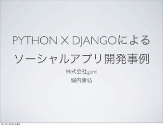 PYTHON X DJANGO

                      gumi




2011   1   29
 