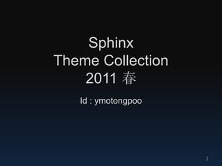 Sphinx Theme Collection2011 春 Id : ymotongpoo 1 