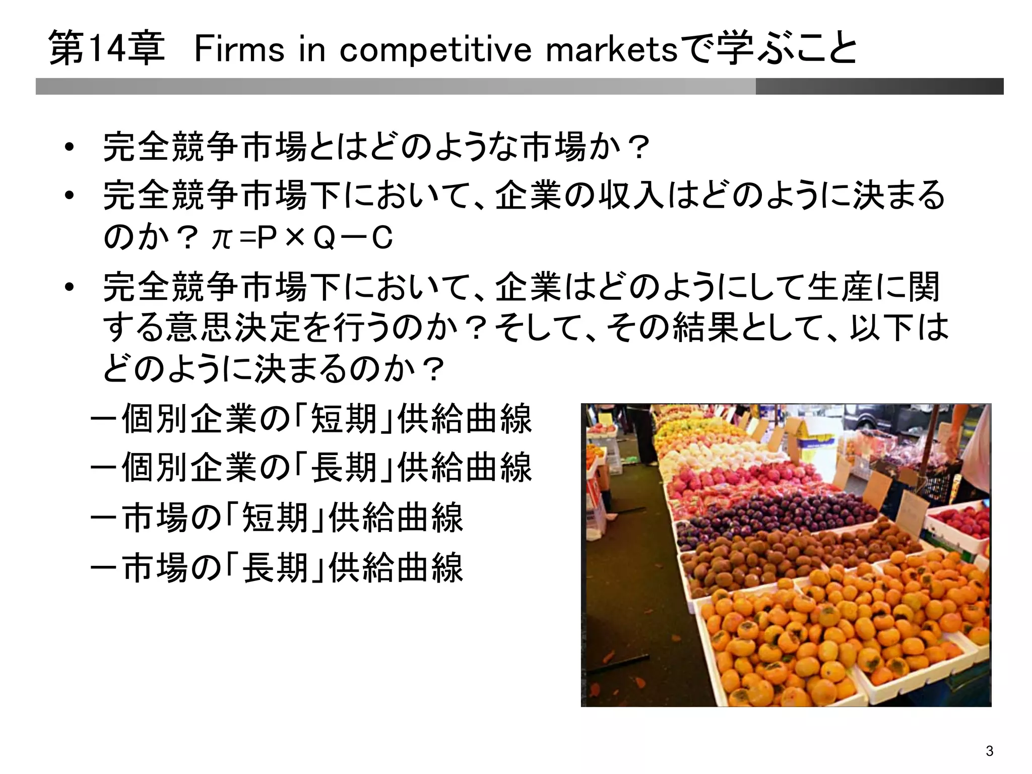 20110130 mankiw economics chapter14 | PDF