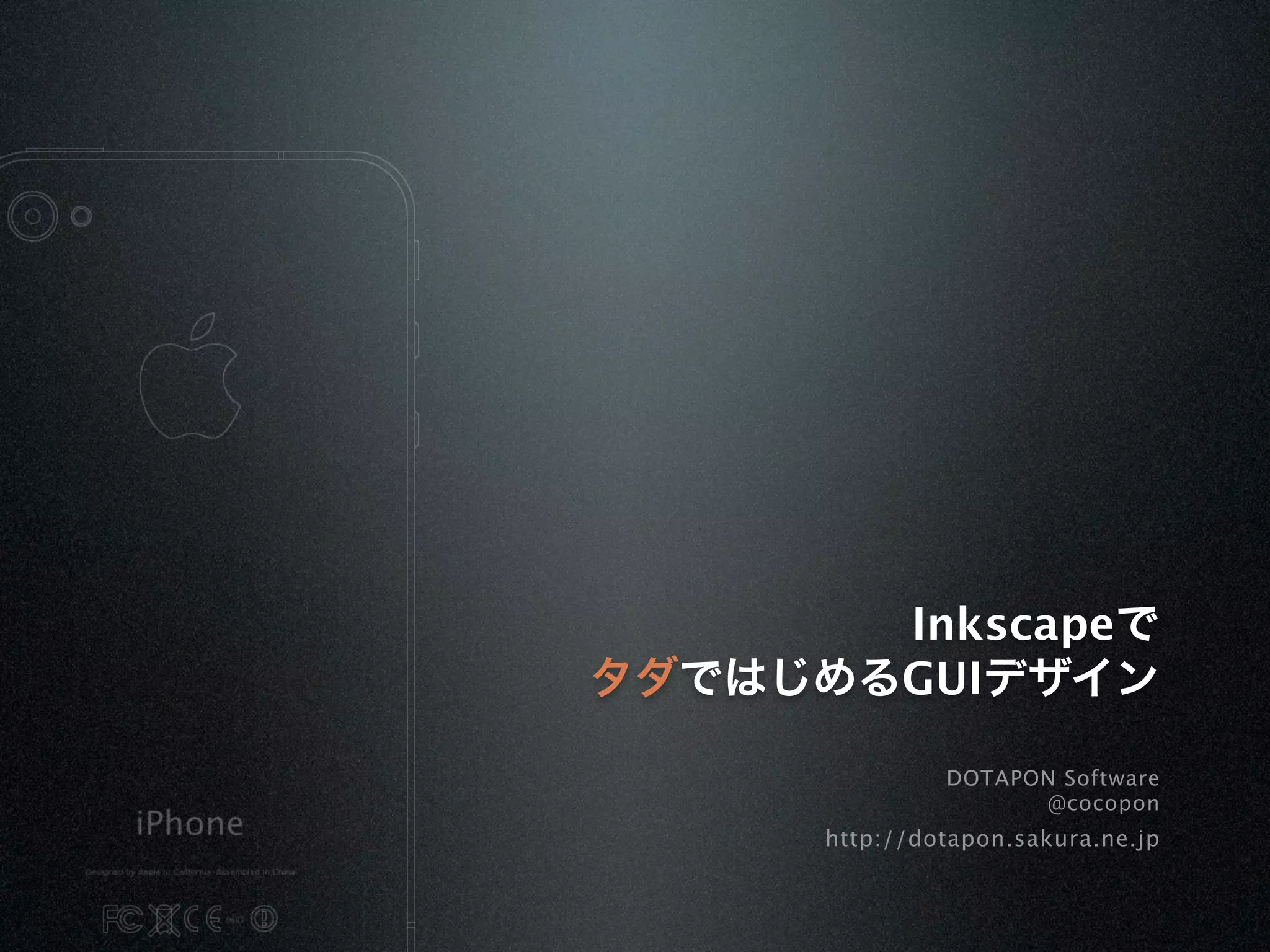 Inkscape
      GUI

         DOTAPON Software
               @cocopon
http://dotapon.sakura.ne.jp
 