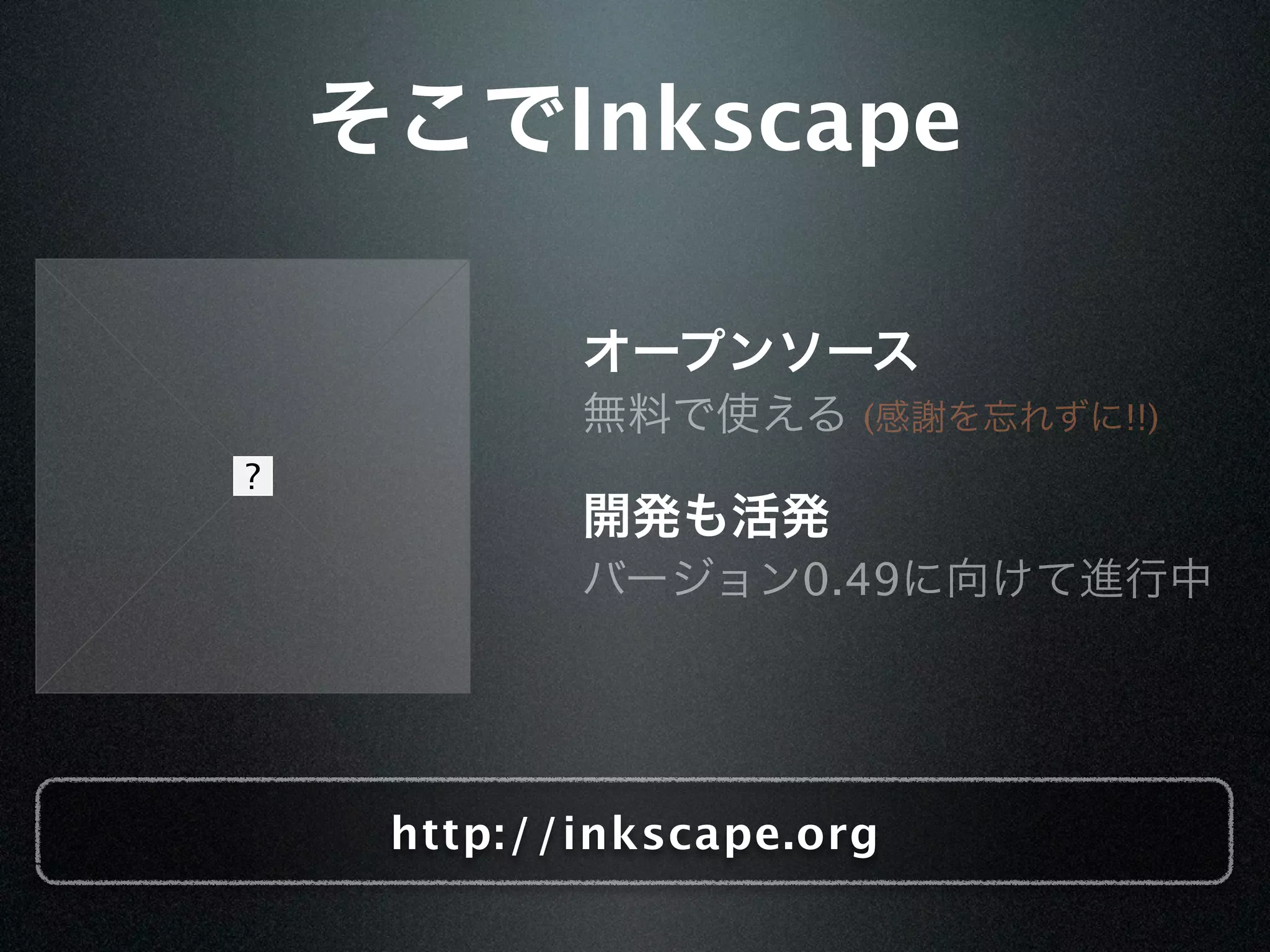 Inkscape


                  (    !!)



                0.49




http://inkscape.org
 