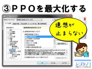 ③ＰＰＯを最大化する
●連想変換   連想が
●辞書検索   止まらない
 