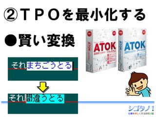 ②ＴＰＯを最小化する
●賢い変換
 