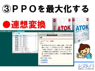 ③ＰＰＯを最大化する
●連想変換
●辞書検索
 