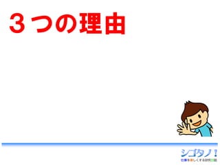 ３つの理由
 
