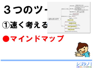 ３つのツール
①速く考える
●マインドマップ
 