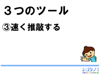 ３つのツール
③速く推敲する
 