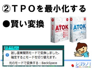 ②ＴＰＯを最小化する
●賢い変換
 