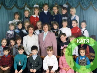 КАТЯ