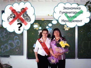 ЭкономикаГуманитарные наукиМенеджмент?