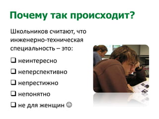 Почему так происходит?Школьников считают, что инженерно-техническая специальность – это: неинтересно