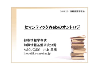 2011.2.5 ¯   Ëè




                 Web.

   ¯ 
 ¯   
M10UC501
inoue@kwansei.ac.jp
         8 ¦
 