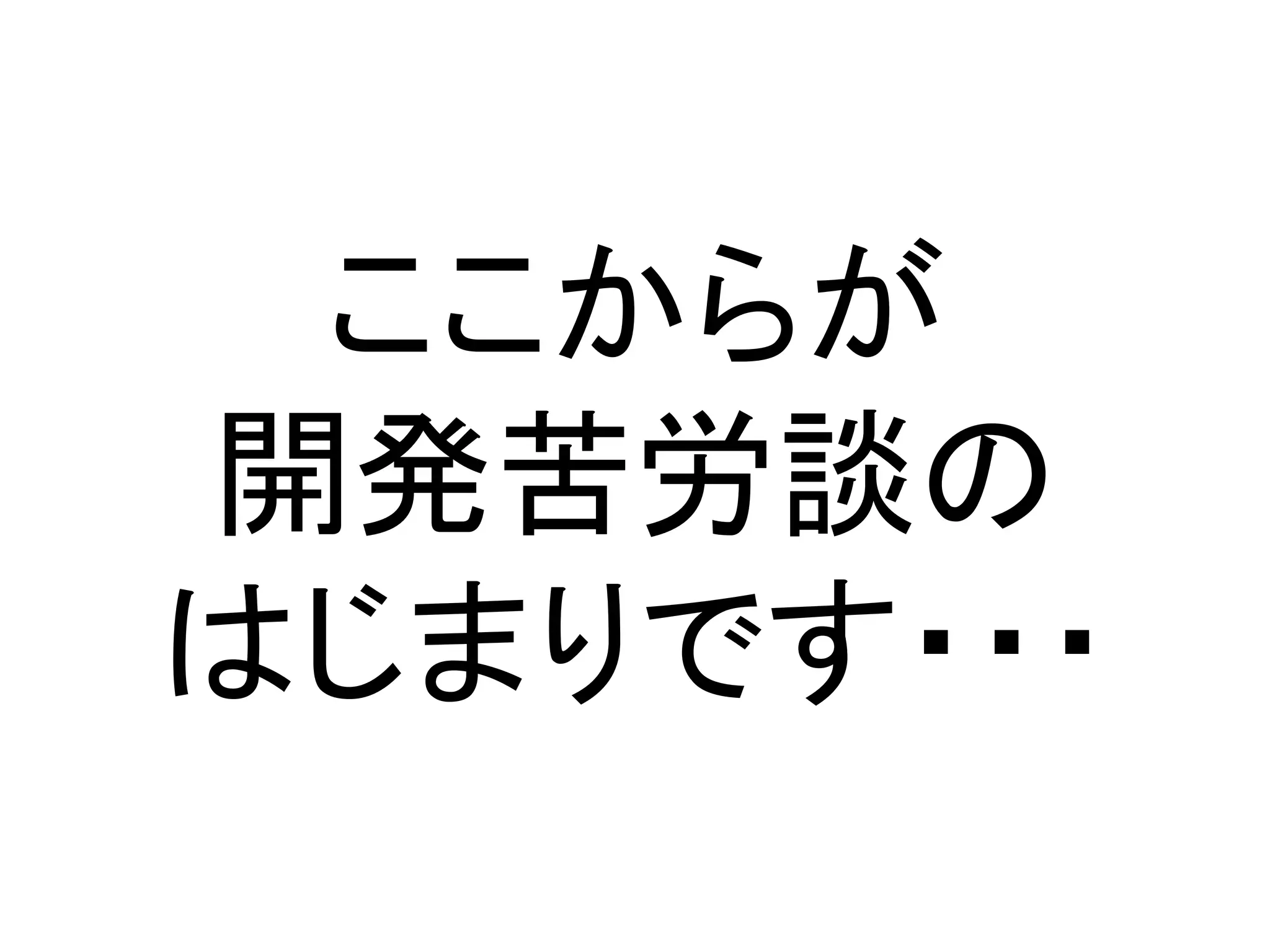 ここからが
開発苦労談の
はじまりです・・・
 