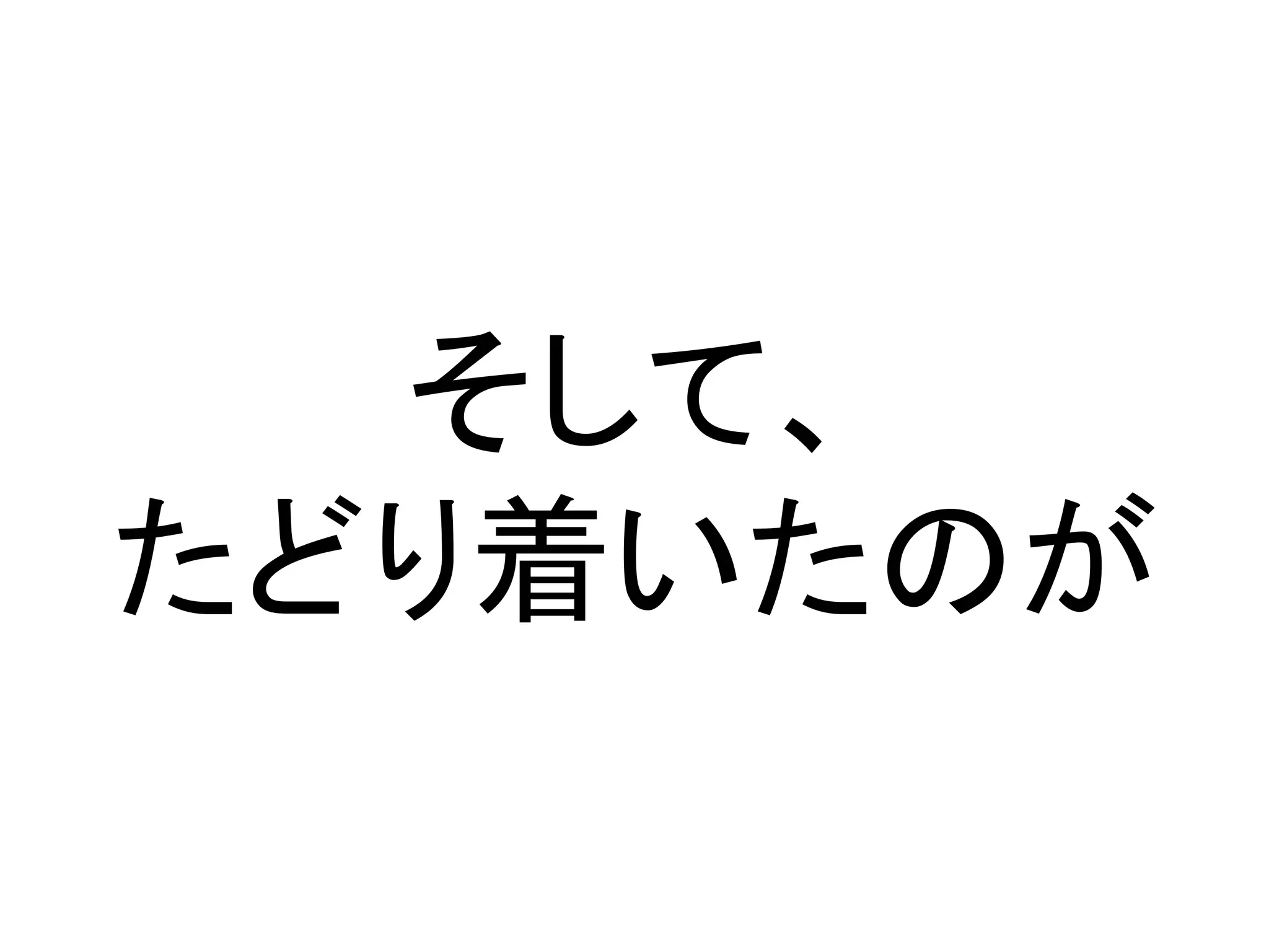 そして、
たどり着いたのが
 