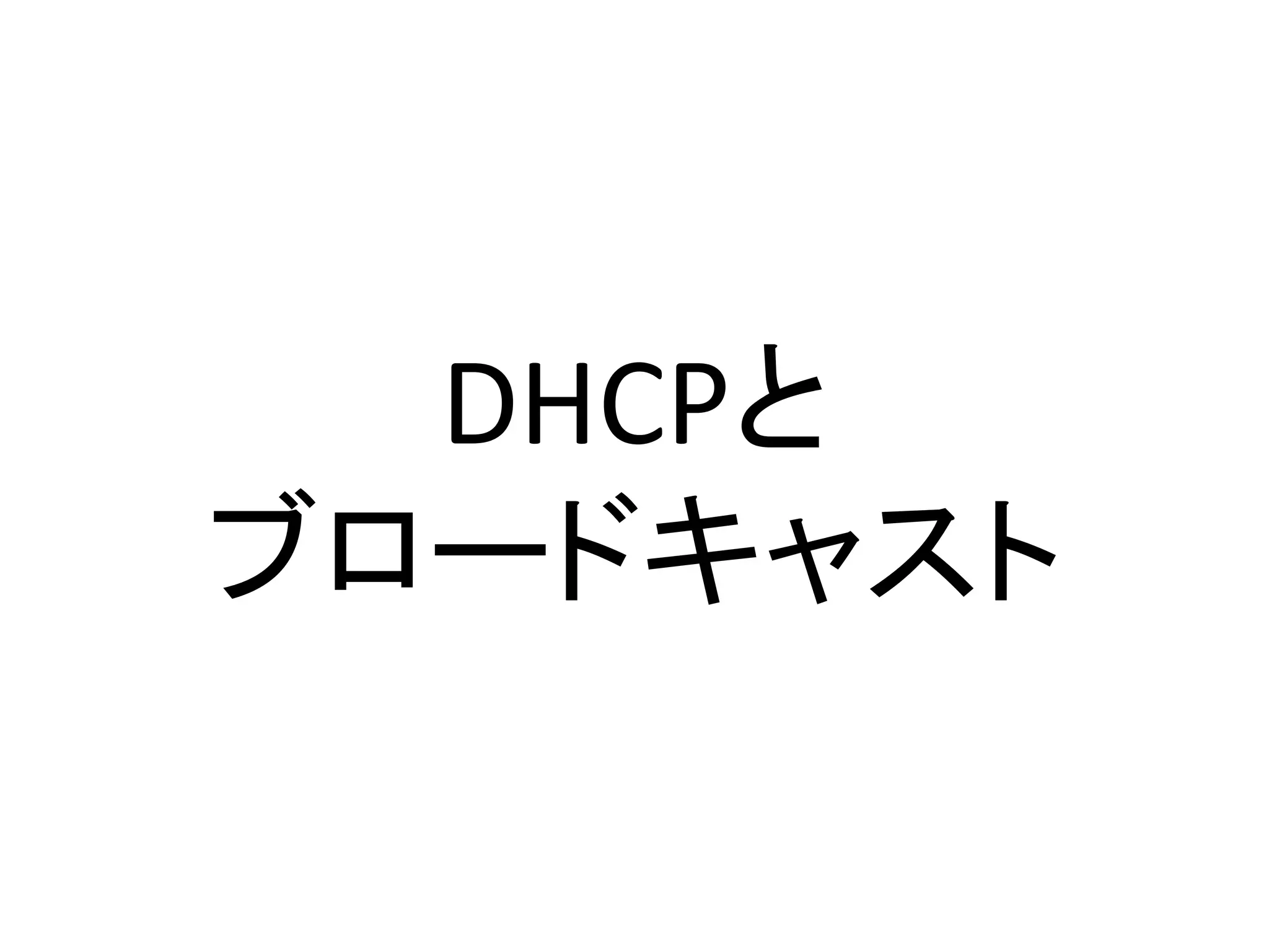 DHCPと
ブロードキャスト
 