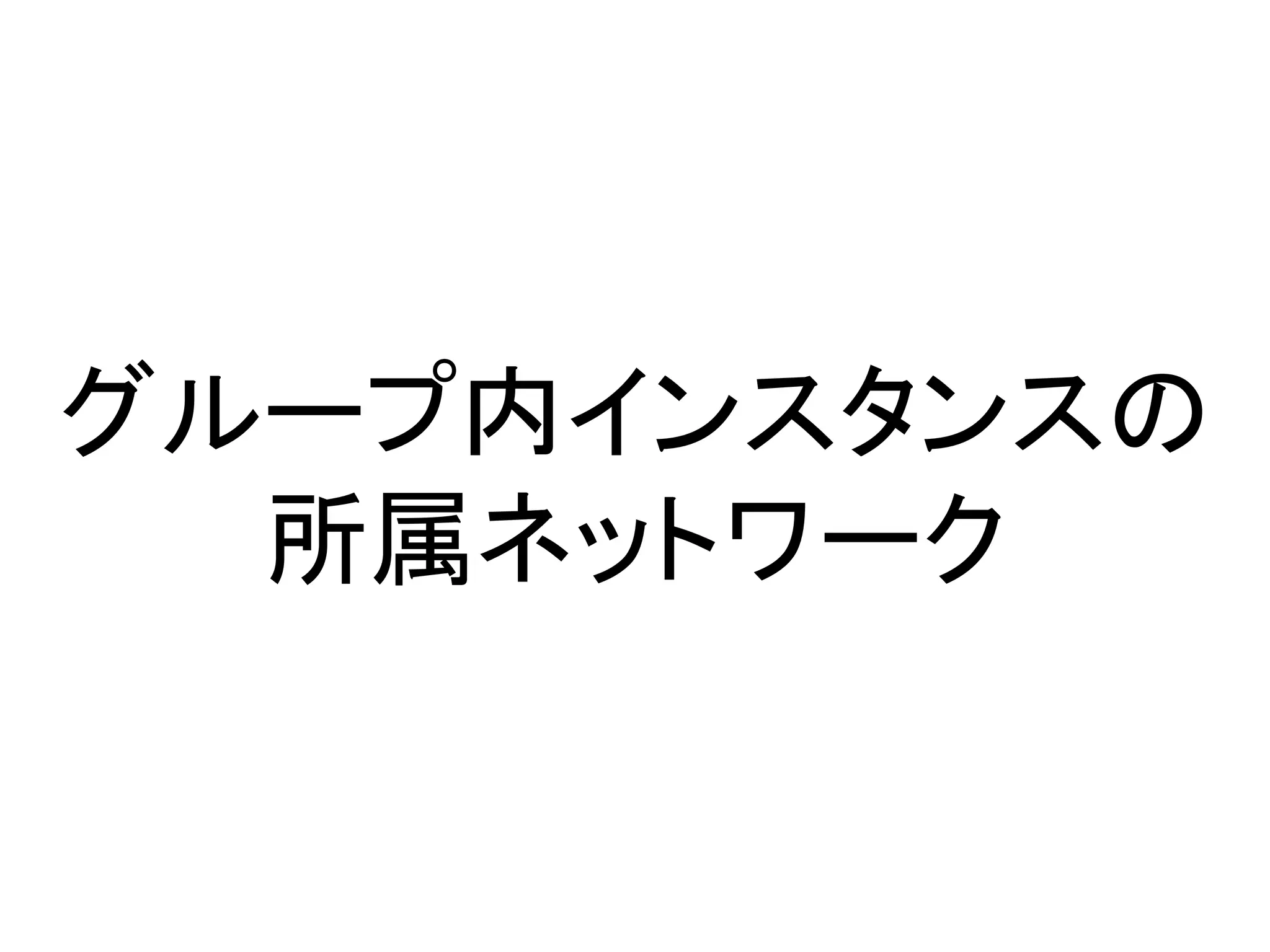 グループ内インスタンスの
  所属ネットワーク
 