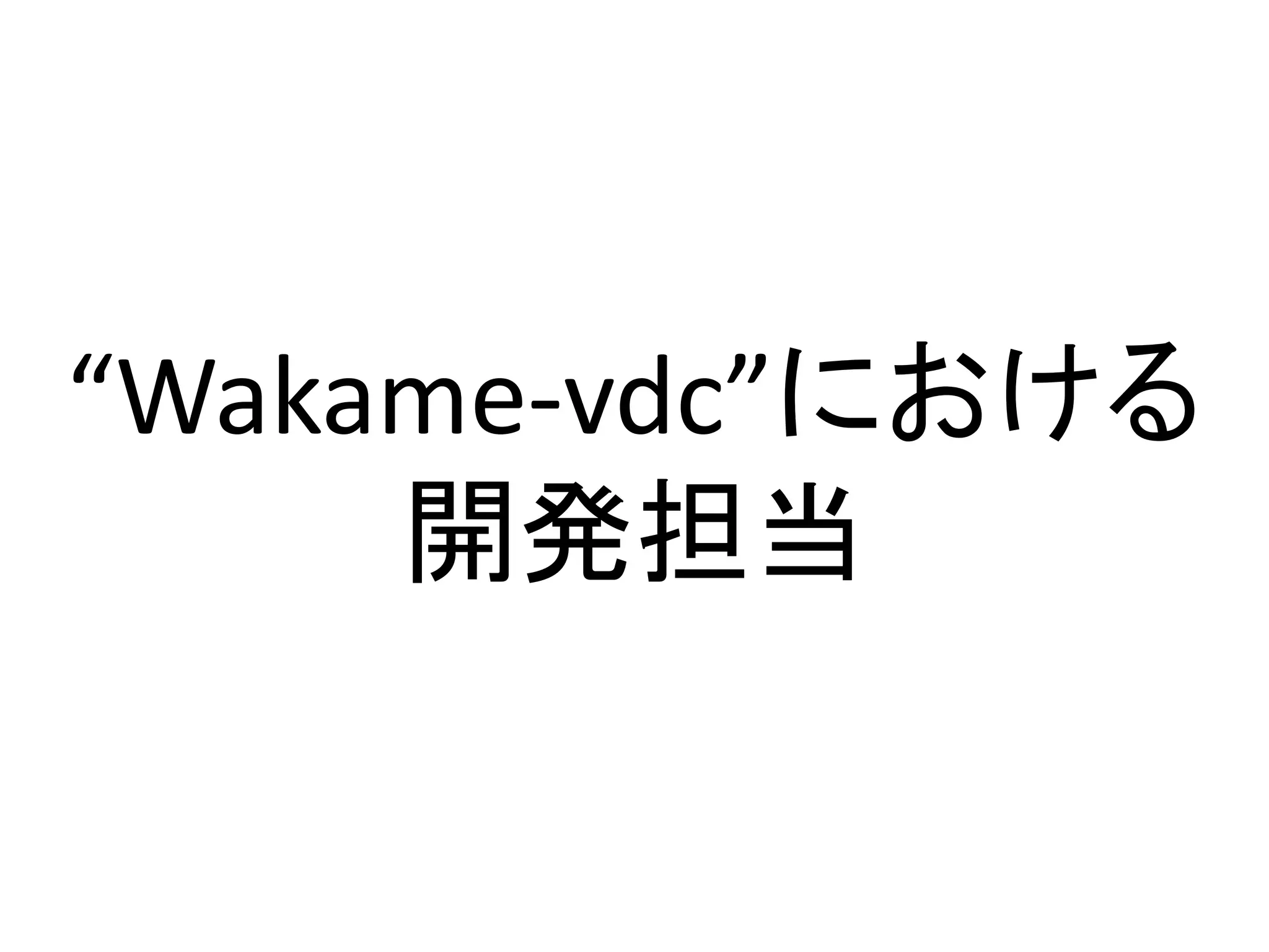 “Wakame-vdc”における
     開発担当
 