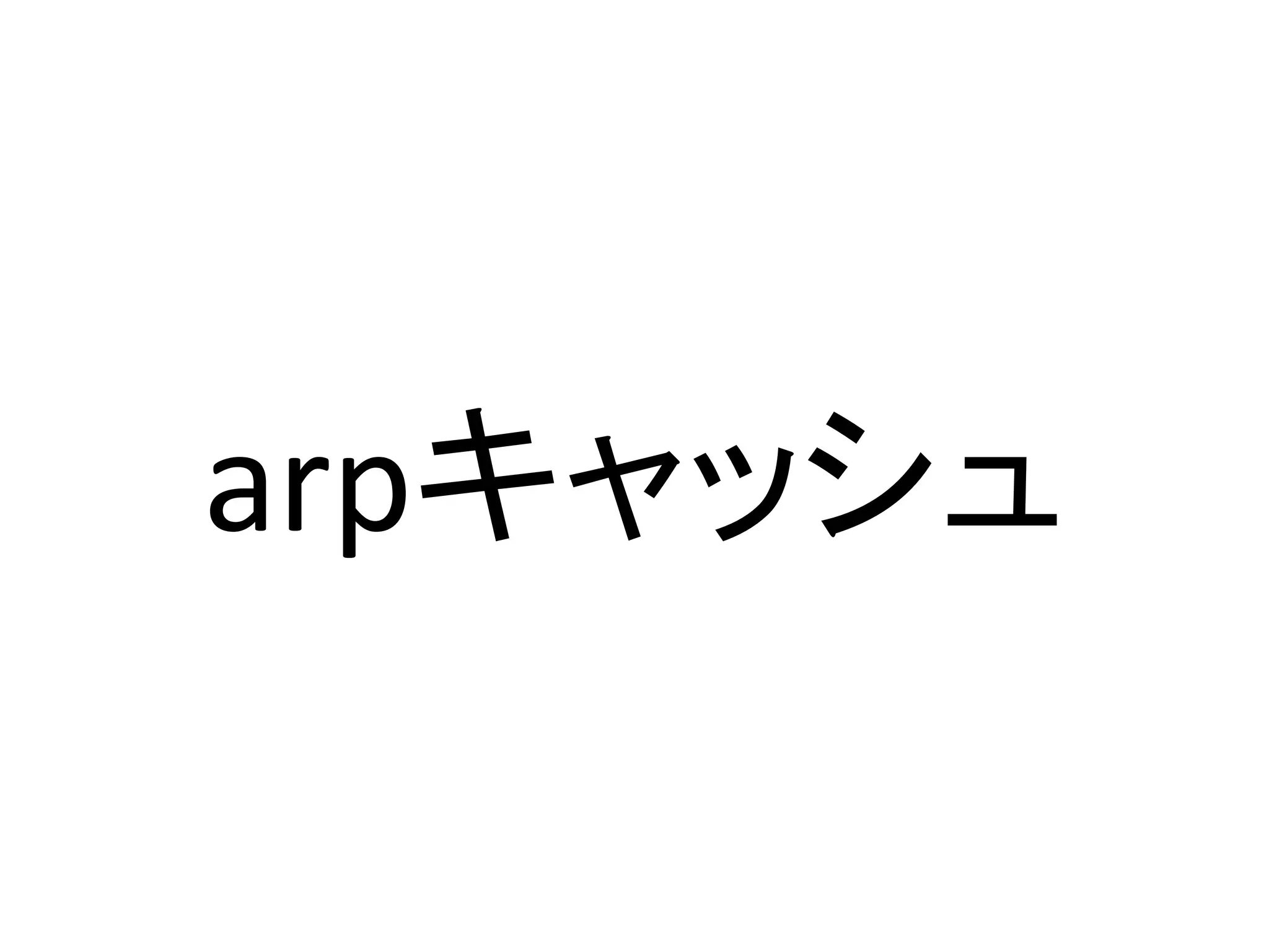 arpキャッシュ
 