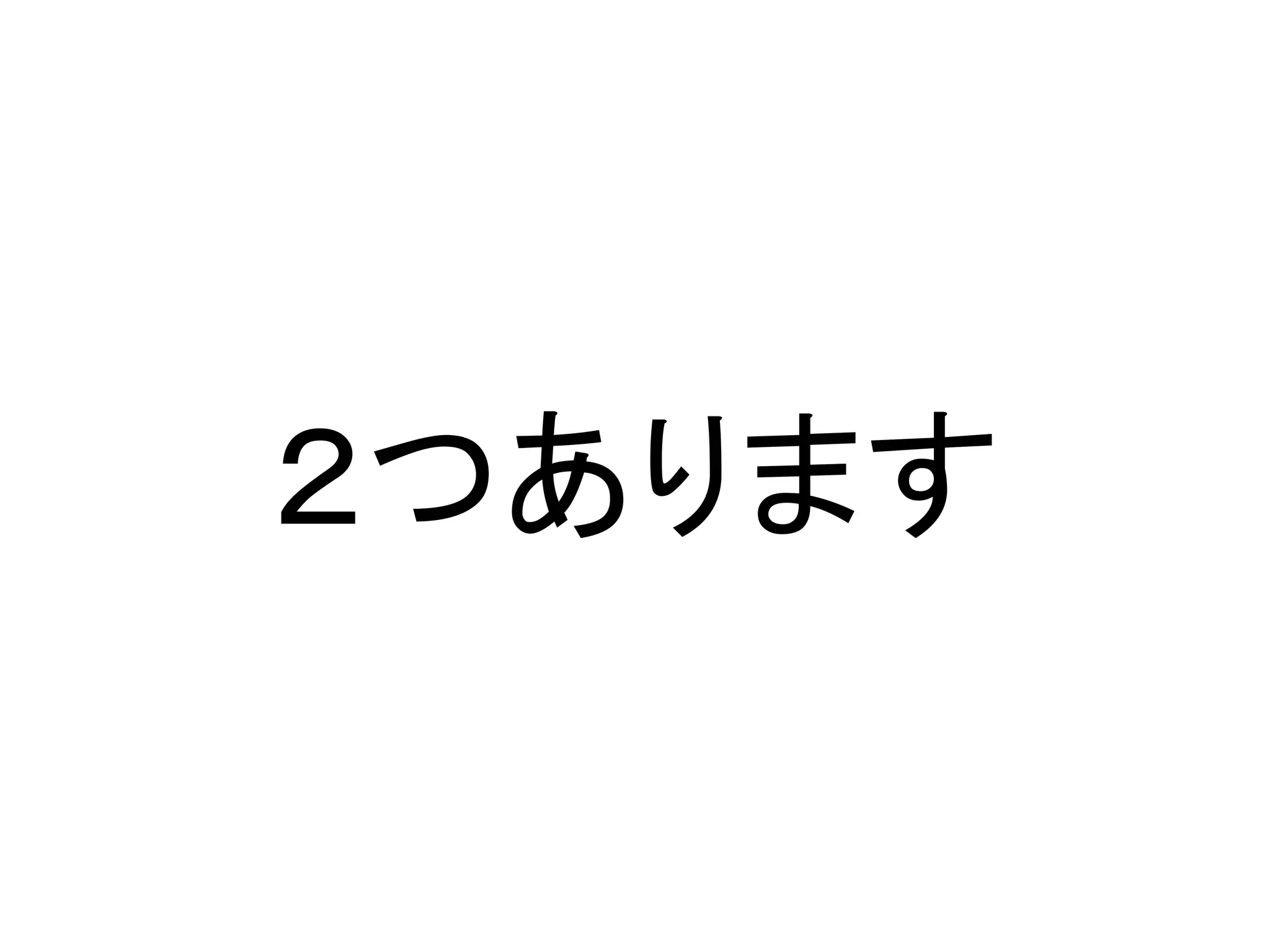 ２つあります
 