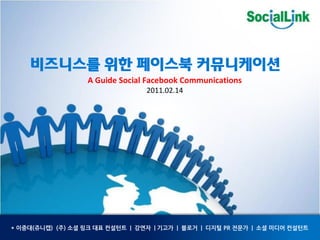                                                                                                                                                                                                                                
                                                          A  Guide  Social  Facebook  Communications  
                                                                                                                     2011.02.14  




*   (   )( )             |    |   |        |   PR   |              
 