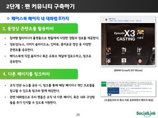 2         :                                                    

                                                     8     

3.

                                                                            .

         /       ,                    ,             ,
                          .

                                                                        ,
             .

                                                                                    [BMWKorea DIYMovie]
4.

                               ,
                                                    .

                                                              ,
                                                                                [                       ]
                                               .


                                                                   29
 