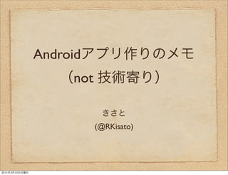 Android
                     not


                           (@RKisato)




2011   2   13
 
