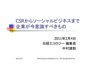 CSR
                                                        	

                                     2011 2 4

                                                                        	

2011/2/15   Nikkei Business Publications Inc., All Copyright Reserved
 