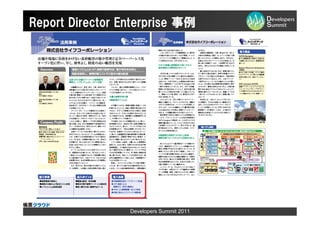 Report Director Enterprise 事例




                 Developers Summit 2011
 