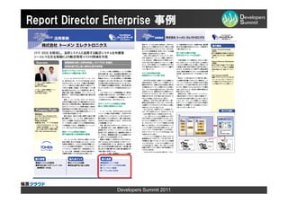 Report Director Enterprise 事例




                 Developers Summit 2011
 