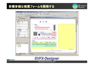多種多様な帳票フォームを開発する




          Developers Summit 2011
 