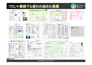 フロント業務でも使われ始めた帳票




         Developers Summit 2011
 