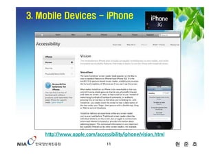 3. Mobile Devices - iPhone




    http://www.apple.com/accessibility/iphone/vision.html
                               11                           현 준 호
 