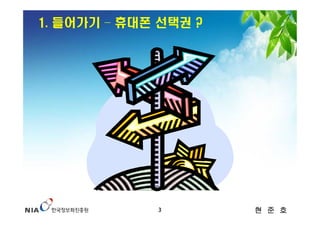 1. 들어가기 – 휴대폰 선택권 ?




             3        현 준 호
 